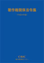 著作権法入門 2011-2012