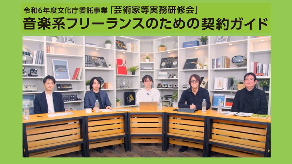 音楽系フリーランスのための契約ガイド