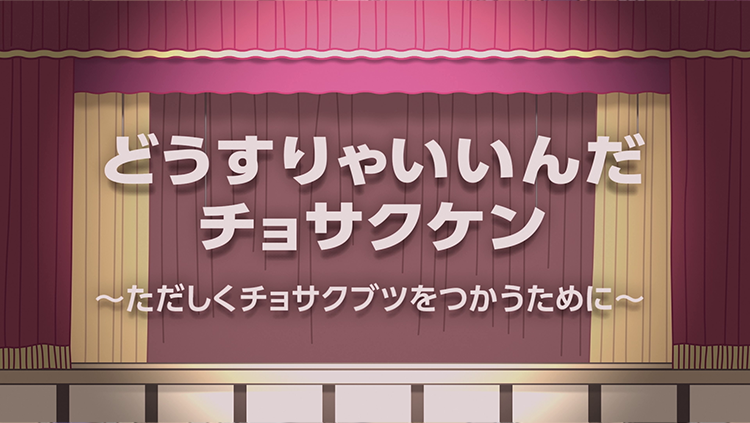 どうすりゃいいんだチョサクケン　-ただしくチョサクブツをつかうために-