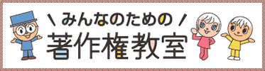 みんなのための著作権教室