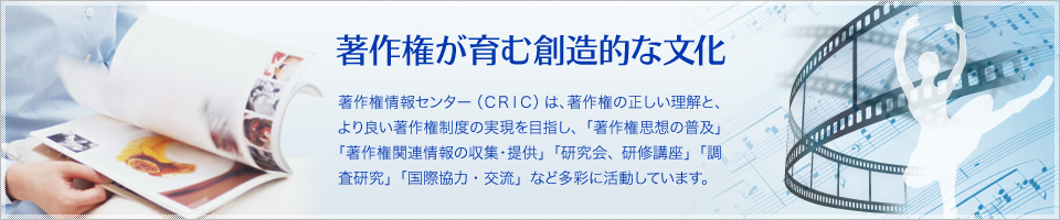 著作権が育む創造的な文化