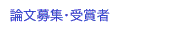 論文・受賞者