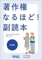 教師のための著作権講座