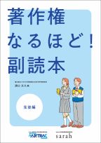 教師のための著作権講座