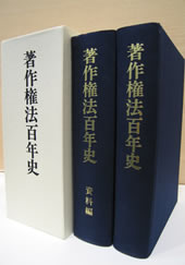 著作権法百年史