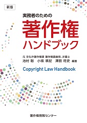 実務者のための著作権ハンドブック　（新版）