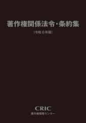 著作権関係法令集（令和6年版）