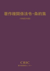 有料出版物 | 出版物のご案内 | 公益社団法人著作権情報センター CRIC