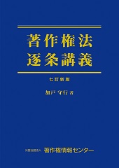 著作権法逐条講義（七訂新版）