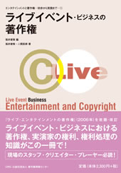 ライブイベント・ビジネスの著作権