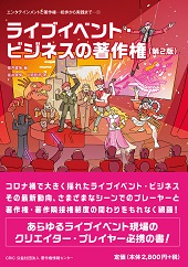 ライブイベント・ビジネスの著作権