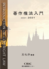 著作権法入門 2020-2021
