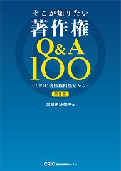 著作権Q&A100～CRIC著作権相談室から～