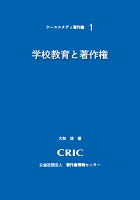 学校教育と著作権　ケーススタディ著作権　第１集