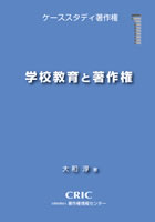 学校教育と著作権　ケーススタディ著作権　第１集