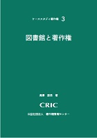 図書館と著作権　ケーススタディ著作権　第3集